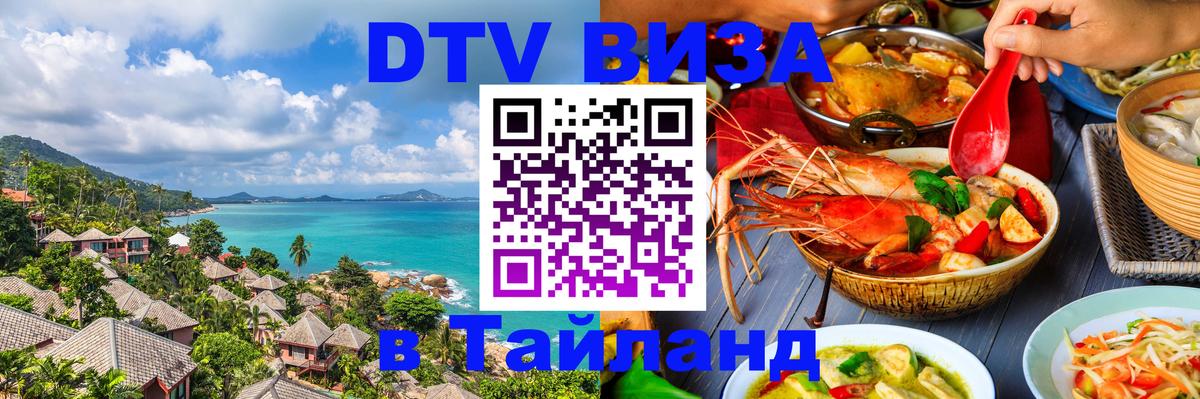 Как сделать DTV визу в Тайланд 